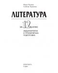 Литература - 12. клас (задължителна и профилирана подготовка) - 2t