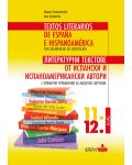 Литературни текстове от испански и испаноамерикански автори с примерни упражнения за модулно обучение 11. и 12. клас (Колибри) - 1t