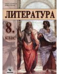 Литература - 8. клас. Учебна програма 2018/2019 (Скорпио) - 1t