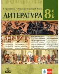 Литература за 8. клас. Учебна програма 2023 - К. Протохристова (Анубис) - 1t