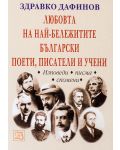 Любовта на най-бележитите български поети, писатели и учени - 1t