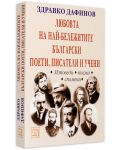 Любовта на най-бележитите български поети, писатели и учени-2 - 3t