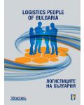 Логистиците на България / Logistics People of Bulgaria - 1t