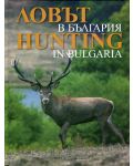 Ловът в България / Hunting in Bulgaria (твърди корици) - 1t
