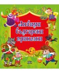 Любими български приказки - 1t