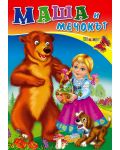 Любимата ми книжка: Маша и мечокът - 1t