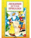 Любими детски приказки - книжка 1 - 1t