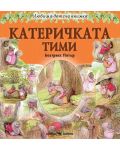 Любима детска книжка: Катеричката Тими - 1t