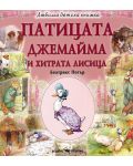 Любима детска книжка: Патицата Джемайма и хитрата лисица - 1t