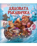 Любима детска книжка в рими: Дядовата ръкавичка - 1t