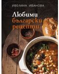 Любими български рецепти - 1t