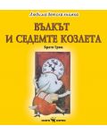 Любима детска книжка: Вълкът и седемте козлета - 1t