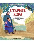 Любима детска книжка: Старите хора - българска народна приказка с поука - 1t