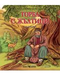 Любима детска книжка: Торба с жълтици - 1t