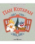 Любима детска книжка: Пан Котаран - 1t