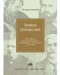 Любов и отечество. Изследвания върху българската възрожденска литература и култура - 1t