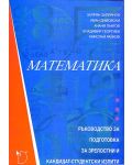 Математика (ръководство за подготовка за зрелостни и кандидат-студентски изпити) - 1t