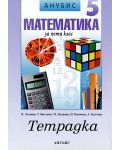 Математика - 5. клас (учебна тетрадка) - 1t