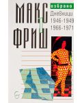 Макс Фриш. Избрано т. 1: Дневници 1946-1949 / 1966-1971 - 1t