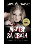 Мъртви за света (Истинска кръв 4) - 1t