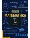 Математика - 11. клас (задължителна подготовка) - 1t