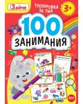 Малкото зайче: 100 занимания за 3+ годишни - 1t