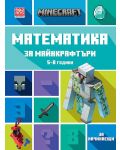 Математика за майнкрафтъри (5-8 години) - начинаещи - 1t