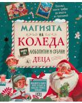 Магията на Коледа: Книга за любопитни и сръчни деца - 1t