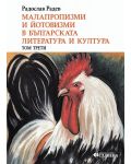 Малапропизми и йотовизми в българската литература и култура - том 3 - 1t