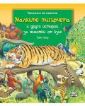 Малките тигърчета и други истории за животни от Азия - 1t