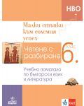 Малки стъпки към големия успех: Учебно помагало по български език и литература за 6. клас. Учебна програма 2023/2024 (Анубис) - 1t