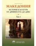 Македония: История и култура от древността до днес - том 1 - 1t