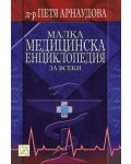 Малка медицинска енциклопедия - 1t