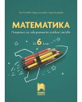 Математика: Помагало за избираемите учебни часове за 6. клас. Учебна програма 2022 (Просвета) - 1t