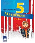 Матрёшка: Русский язык для 5 класса / Учебник по руски език за 5. клас (Просвета) - 1t