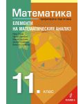 Математика за 11. клас – Профилирана подготовка, Модул 2: Елементи на математическия анализ. Учебна програма 2023/2024 (Регалия) - 1t