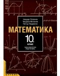 Математика - 10. клас (задължителна подготовка) - 1t