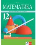 Математика за 12. клас - профилирана подготовка. Модул 3: Практическа математика. Учебна програма 2023/2024 (Клет) - 1t