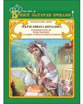 Вечните български приказки: Мързеливата Богданка - 1t