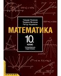 Математика - 10. клас (профилирана подготовка) - 1t