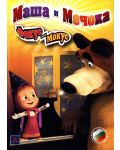 Маша и мечока: Фокус-мокус (DVD) - 1t