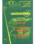 Математика - подготовка за кандидатстване в езикови и математически гимназии и в техникуми след 7. клас - 1t