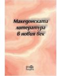 Македонската литература в новия век - 1t