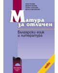 Български език и литература - Матура за отличен - 1t