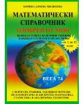 Математически справочник - 1t