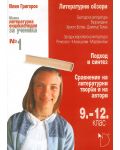 Малка литературна енциклопедия за ученика № 1 (9. – 12. клас) - 1t