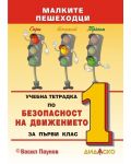 Учебна тетрадка по безопасност на движението за 1. клас: Малките пешеходци. Нова програма 2018/2019 (Дидаско) - 1t