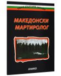 Македонски мартиролог - 1t