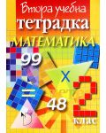 Втора учебна тетрадка по математика за 2. клас - Фелиянка Стоянов (Даниела Убенова) - 1t