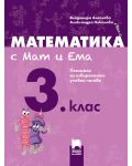 Математика с Мат и Ема за 3. клас. Помагало за избираемите учебни часове. Учебна програма 2018/2019 (Просвета Плюс) - 1t